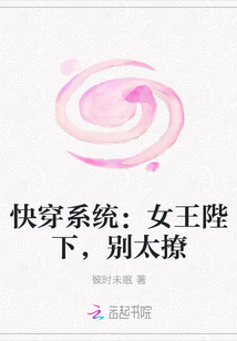 快穿系统：女王陛下，别太撩" width="120" height="150"