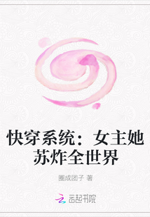 快穿系统：女主她苏炸全世界" width="120" height="150"