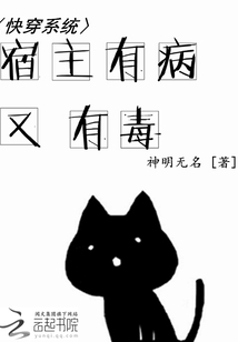 快穿系统：宿主有病又有毒" width="120" height="150"