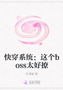 快穿系统：这个boss太好撩" width="120" height="150"