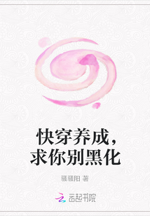 快穿养成，求你别黑化" width="120" height="150"