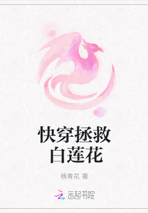 快穿拯救白莲花" width="120" height="150"