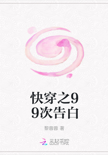 快穿之99次告白" width="120" height="150"