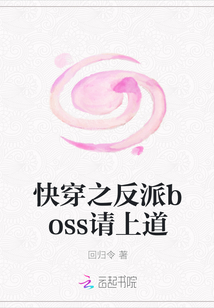 快穿之反派boss请上道" width="120" height="150"