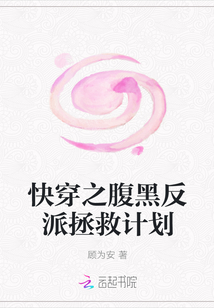 快穿之腹黑反派拯救计划" width="120" height="150"