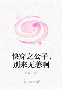 快穿之公子，别来无恙啊" width="120" height="150"