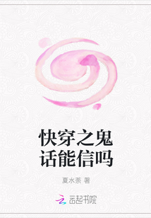 快穿之鬼话能信吗" width="120" height="150"