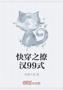 快穿之撩汉99式" width="120" height="150"