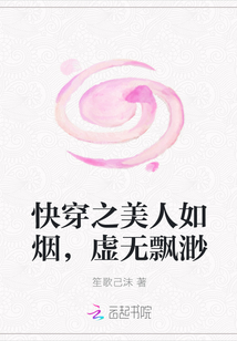 快穿之美人如烟，虚无飘渺" width="120" height="150"