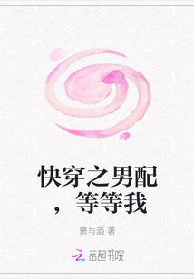 快穿之男配，等等我" width="120" height="150"