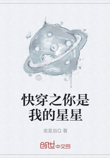 快穿之你是我的星星" width="120" height="150"