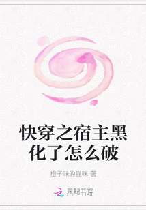 快穿之宿主黑化了怎么破" width="120" height="150"