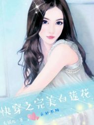 快穿之完美白莲花" width="120" height="150"