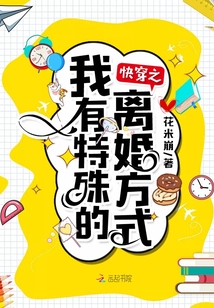 快穿之我有特殊的离婚方式" width="120" height="150"