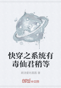 快穿之系统有毒仙君稍等" width="120" height="150"