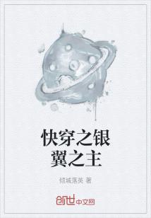 快穿之银翼之主" width="120" height="150"