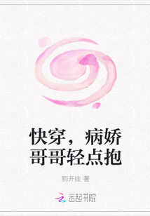 快穿，病娇哥哥轻点抱" width="120" height="150"