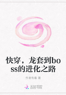 快穿，龙套到boss的进化之路" width="120" height="150"