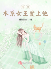 快穿，木系女王来拯救世界啦" width="120" height="150"