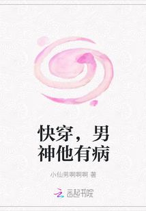 快穿，男神他有病" width="120" height="150"