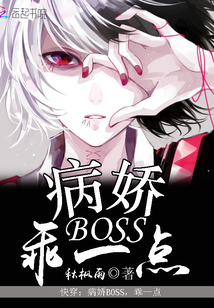 快穿：病娇Boss，乖一点" width="120" height="150"