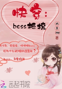 快穿：boss拒撩" width="120" height="150"