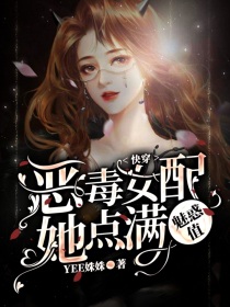 快穿：恶毒女配她点满魅惑值" width="120" height="150"