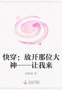 快穿：放开那位大神——让我来" width="120" height="150"