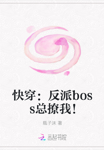 快穿：反派boss总撩我！" width="120" height="150"