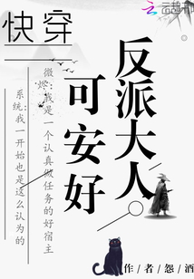 快穿：反派大人可安好" width="120" height="150"