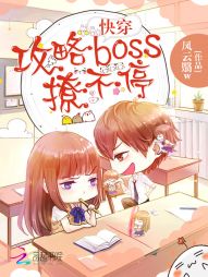 快穿：攻略BOSS，撩不停" width="120" height="150"