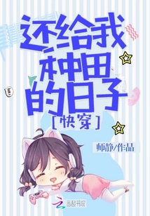 快穿：还给我种田的日子" width="120" height="150"