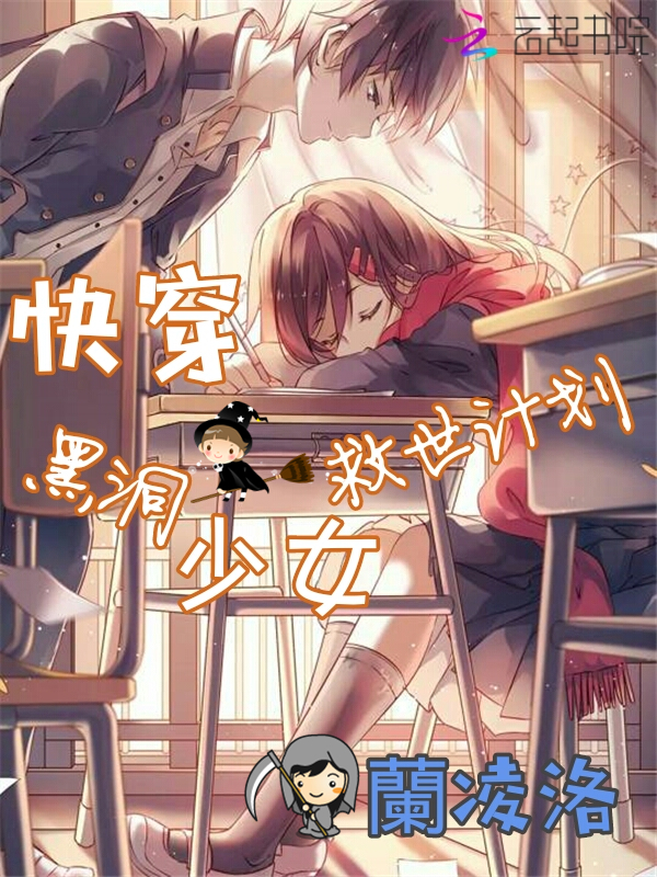 快穿：黑洞少女救世计划" width="120" height="150"