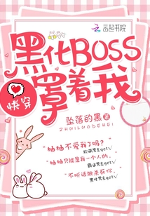 快穿：黑化BOSS，罩着我！" width="120" height="150"