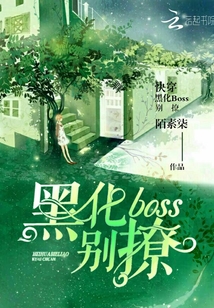 快穿：黑化boss别撩" width="120" height="150"