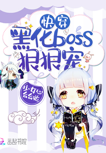 快穿：黑化boss，狠狠宠" width="120" height="150"