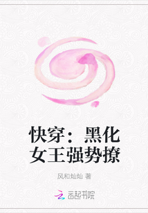 快穿：黑化女王强势撩" width="120" height="150"