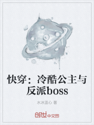 快穿：冷酷公主与反派boss" width="120" height="150"