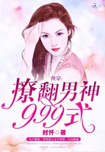 快穿：撩翻男神999式" width="120" height="150"