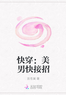 快穿：美男快接招" width="120" height="150"