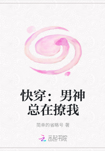 快穿：男神总在撩我" width="120" height="150"