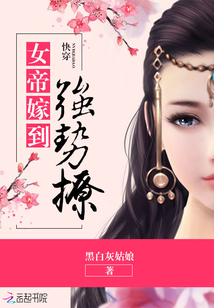 快穿：女帝嫁到，强势撩！" width="120" height="150"