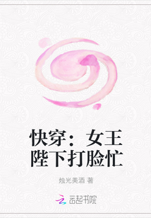 快穿：女王陛下打脸忙" width="120" height="150"