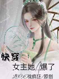 快穿：女主她A爆了" width="120" height="150"