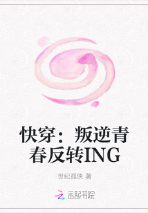 快穿：叛逆青春反转ING" width="120" height="150"