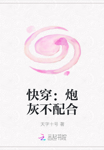 快穿：炮灰不配合" width="120" height="150"