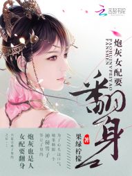 快穿：炮灰女配要翻身" width="120" height="150"