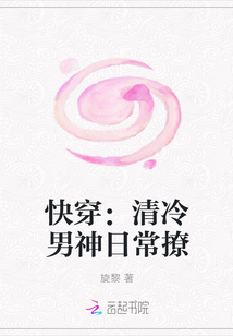 快穿：清冷男神日常撩" width="120" height="150"