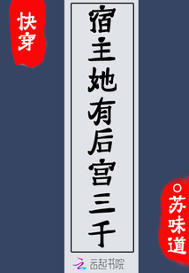 快穿：宿主她有后宫三千" width="120" height="150"