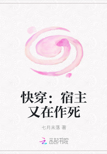 快穿：宿主又在作死" width="120" height="150"